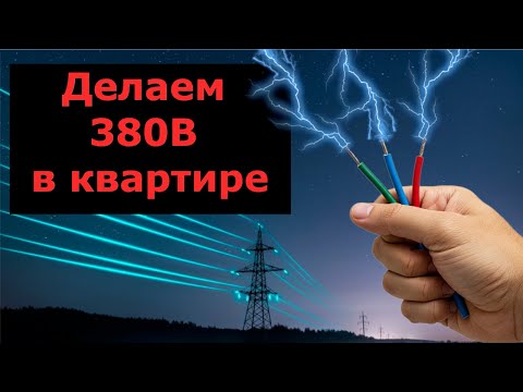Видео: Как с одной фазы 220 сделать три 380? Частотник может сделать из одной фазы 220В три фазы 380В.