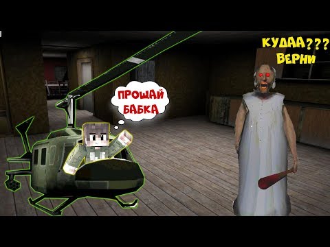 Видео: УГНАЛ ВЕРТОЛЕТ БАБКИ ГРЕННИ В МАЙНКРАФТ | НУБИК В MINECRAFT ТРОЛЛИНГ ЛОВУШКА GRANNY