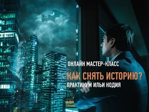 Видео: Как снять историю? Практикум Ильи Нодия. Эпизоды с занятия