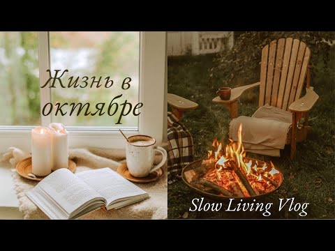 Видео: Теплая Осень | Ежедневная Уборка спальни, простые радости. 🍂Влог