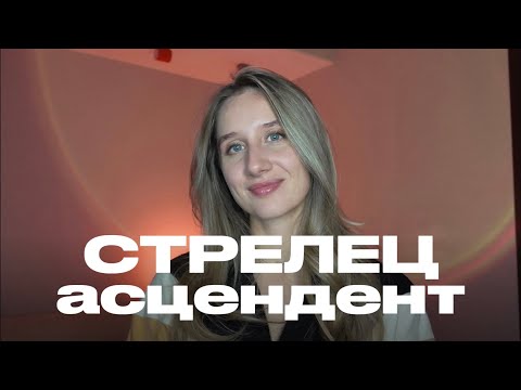 Видео: СТРЕЛЕЦ. Восходящий стрелец. Асцендент в стрельце