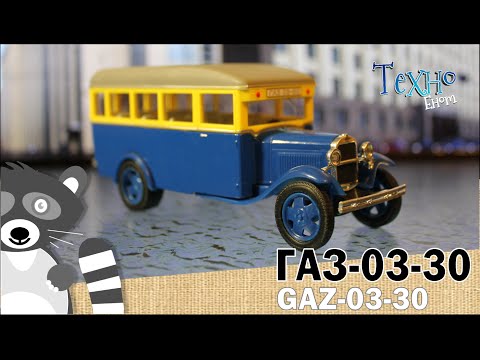 Видео: ГАЗ-03-30 масштабная модель и история автомобиля
