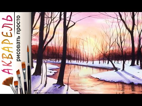 Видео: Зимний закат. Пейзаж. Как нарисовать 🎨АКВАРЕЛЬ| Сезон 4-9 | Мастер-класс ДЕМО