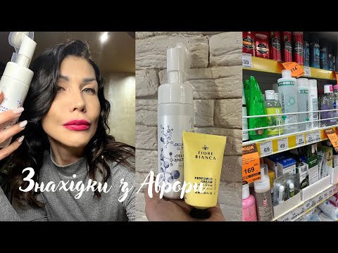 Видео: Бʼюті знахідки з Аврори 🔥🔥Вау