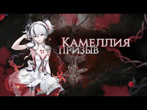 Видео: ПРИЗЫВ КАМЕЛИЯ | Wuthering Waves