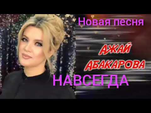 Видео: Ажай Абакарова - Навсегда. (полный  версия)