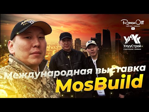 Видео: МЕЖДУНАРОДНАЯ ВЫСТАВКА MosBuild (рус. субтитры)