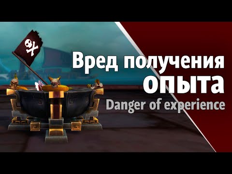 Видео: Опасность прекращения получения опыта на 20-ом уровне | Триалы WoW