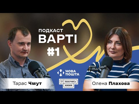 Видео: Варті #1 | Тарас Чмут: звітність, поліграф і 300 млн, що рятують життя в «РЕБнемо так РЕБнемо»