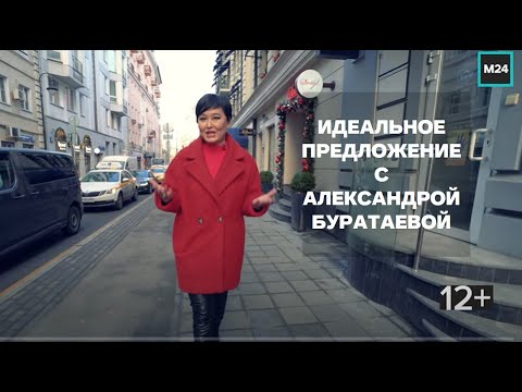 Видео: Идеальное предложение с Александрой Буратаевой, проект телеканала @MoscowTV24