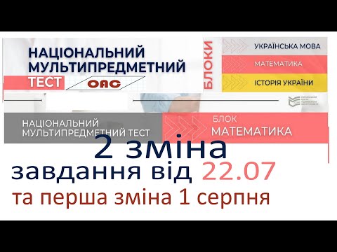 Видео: НМТ математика від 22 липня 2 зміна та 1 зміна 1.08  Завдання, розбір НМТ