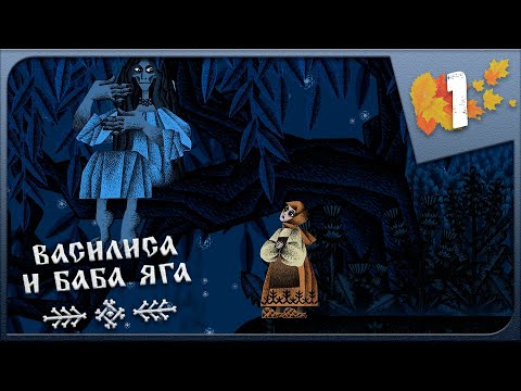 Видео: КАК ВАСИЛИСА К БАБЕ ЯГЕ В ГОСТИ ПОШЛА ► Василиса и Баба Яга #1 Прохождение