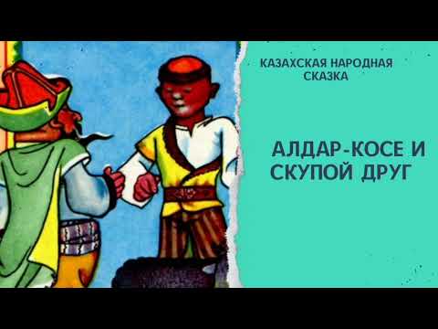 Видео: Алдар-косе и скупой друг. Казахская народная сказка. #аудиосказки