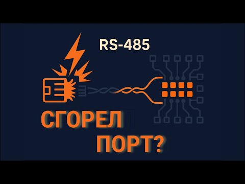 Видео: Надежная защита RS-485: TVS, GDT, "земляная петля" и Гальваническая развязка
