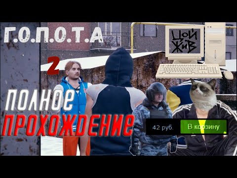 Видео: 🤜🏻 Полное Прохождение Г.О.П.О.Т.А 2 (G.O.P.O.T.A 2)  ➤ ЛЕНИВОЕ "СЛОВО ПАЦАНА"