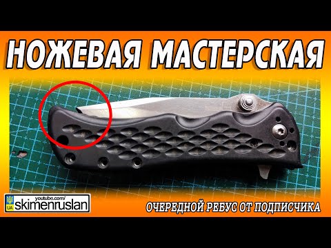 Видео: BOKER PLUS HEAT - ОЧЕРЕДНОЙ РЕБУС ОТ ПОДПИСЧИКА @skimenruslan
