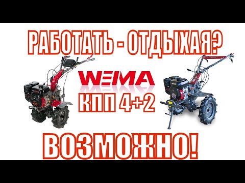 Видео: 😉Работать - ОТДЫХАЯ? Пользуясь мотоблоками #WEIMA, ты получаешь больше, чем просто РАБОТА!