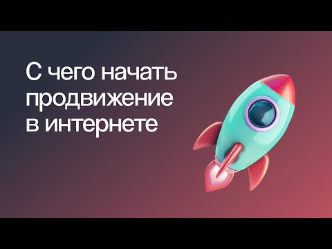 Видео: С ЧЕГО НАЧАТЬ ПРОДВИЖЕНИЕ МАЛОГО И СРЕДНЕГО БИЗНЕСА В ИНТЕРНЕТЕ | Марафон eLama 20.03.2023