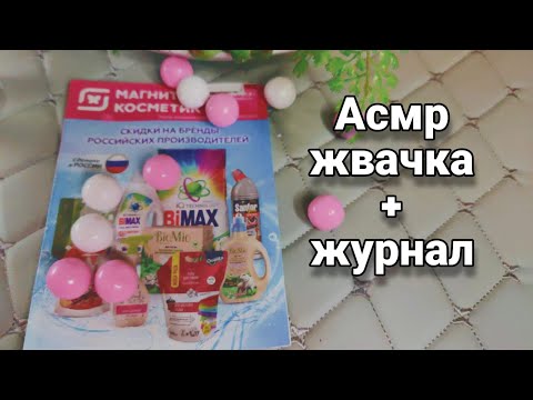 Видео: Асмр ЖВАЧКА+ЖУРНАЛ, Листание журнала Магнит Косметик,Близкий липкий шепот,Мурашки | Asmr Chewing gum
