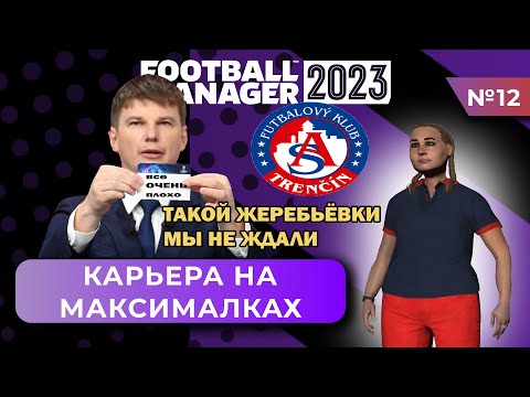 Видео: Карьера на максималках в FM 23 - #12. Такой жеребьёвки мы не ожидали