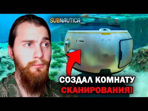 Видео: КАКИЕ ПЛЮСЫ ЭТОЙ КОМНАТЫ?  -  Subnautica №28