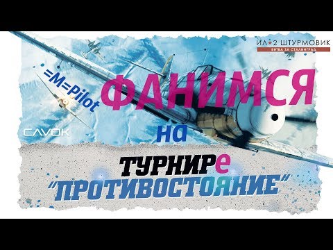 Видео: Il-2 BoS | ФАНИМСЯ на ТУРНИРЕ вместе с =M=Pilot
