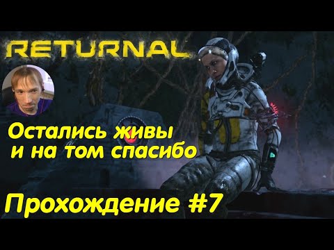 Видео: Инопланетный регенератор - Returnal Прохождение #7