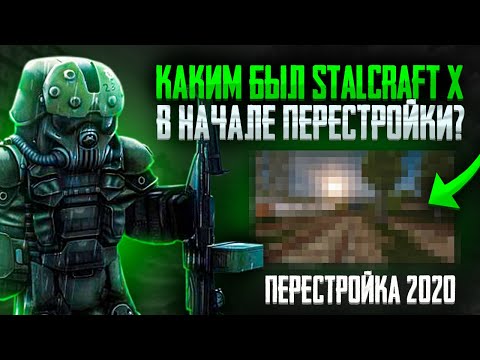 Видео: КАКИМ БЫЛ STALCRAFT:X ДО ПЕРЕСТРОЙКИ? СТАЛКРАФТ ДО ДНЯ X. Перестройка 2020 года.