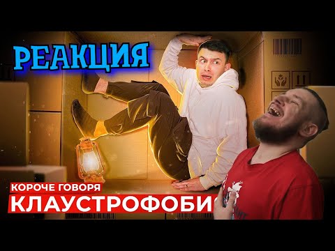Видео: КОРОЧЕ ГОВОРЯ, КЛАУСТРОФОБИЯ | РЕАКЦИЯ НА ONETWO