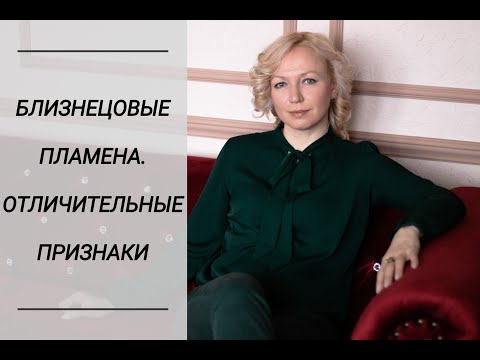 Видео: ВСЯ ПРАВДА О БЛИЗНЕЦОВЫХ ПЛАМЕНАХ