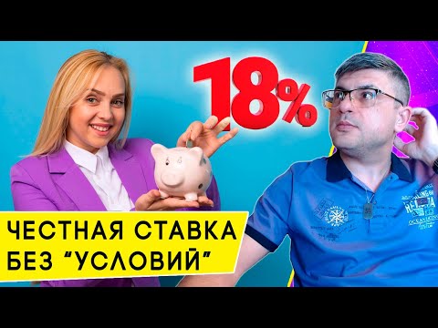 Видео: Фиксируйте высокую ставку: вклад под честные 18% на полгода