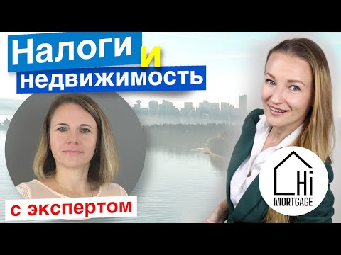 Видео: Ванкувер. Недвижимость и Налоги в Канаде: Доход от Аренды жилья в Канаде, Продажа Недвижимости