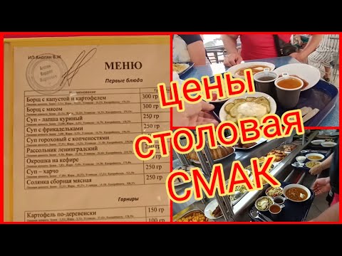 Видео: Лазаревское Столовая СМАК ЦЕНЫ