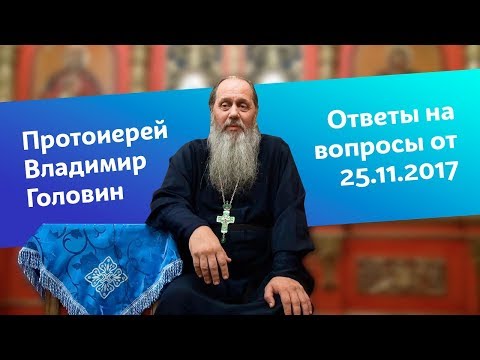 Видео: Ответы на вопросы от 25.11.2017 г.