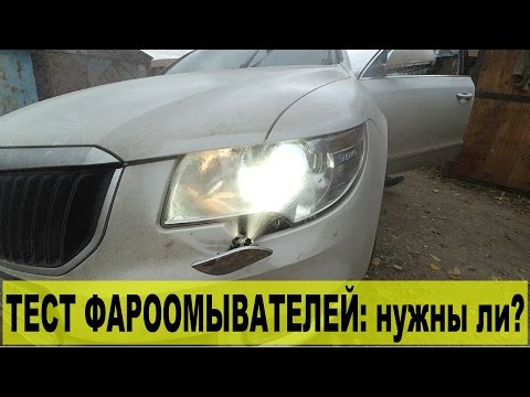 Видео: Тест фароомывателей: а нужно ли оно?..