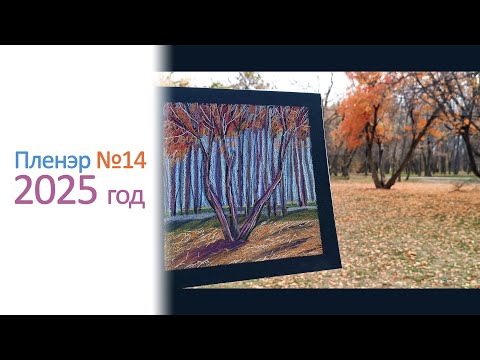 Видео: 14-й пленэр в 2025 году. Последний теплый день 🌞