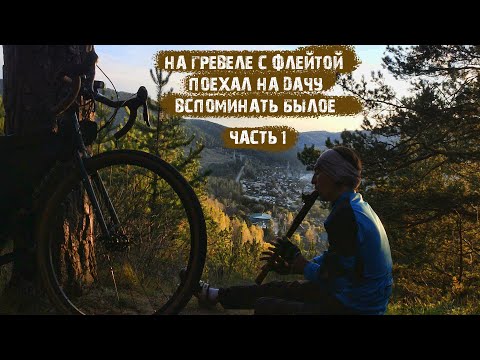 Видео: На гревеле с флейтой,поехал на дачу, вспоминать былое. Ч.1