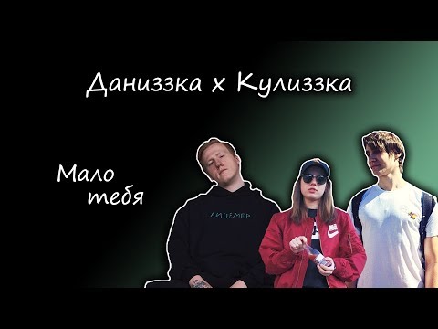 Видео: Даниззка х Кулиззка || D.K. Inc x лиззка х Илья Кулич || Мало тебя