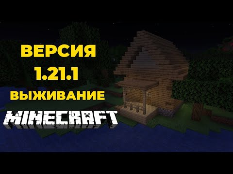 Видео: MINECRAFT ВЫЖИВАНИЕ И СТРОЙКА ДОМА. ZARTER PLAY. MINECRAFT