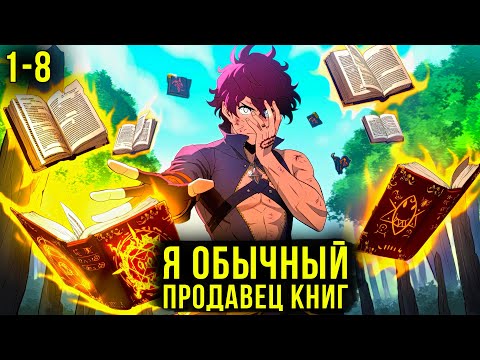 Видео: [1-8] ОН становиться СИЛЬНЕЕ каждый раз когда ПОЖИРАЕТ ЧУЖИЕ ЭМОЦИИ | Пересказ манхвы