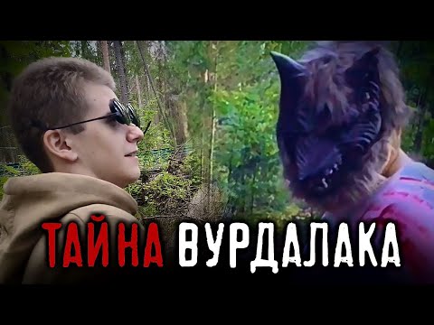 Видео: Загадка Вурдалака