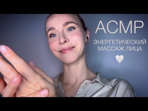 Видео: АСМР💆🏼‍♀️ ЭНЕРГЕТИЧЕСКИЙ МАССАЖ ЛИЦА ✨ОЧИЩЕНИЕ #асмр #ролеваяигра #asmr #расслабление