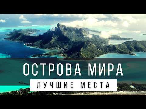 Видео: 25 ЛУЧШИХ ОСТРОВОВ И АРХИПЕЛАГОВ МИРА [РЕЙТИНГ]