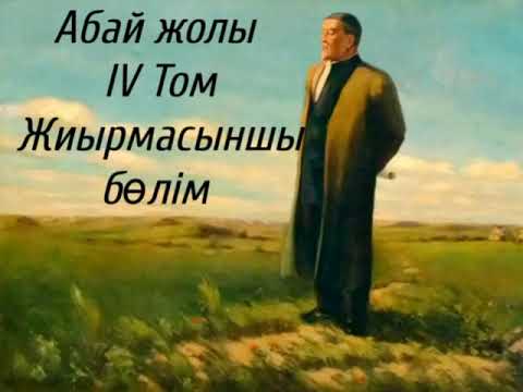 Видео: Абай жолы Төртінші том жиырмасыншы бөлім .Мұхтар Омарханұлы Әуезов -Абай жолы романы .