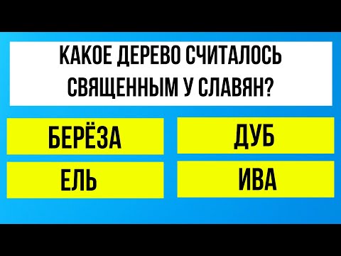Видео: Гуру знаний это про вас? 30 вопросов! Тест на эрудицию!