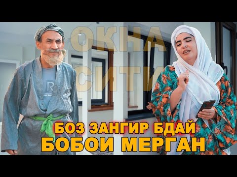 Видео: БОБОИ МЕРГАНА КАМПИРАШ КАПИД. ГАХВАР ВА ЗАФАР ВА МЕРГАН