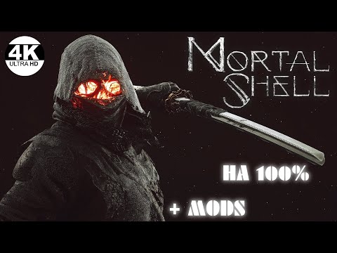 Видео: Mortal Shell●Новый опыт с модами и дополнением The Virtuous Cycle▼Как Dark Souls💀▲Прохождение 1◆4K