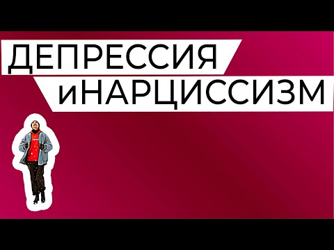 Видео: Депрессия - это  неудовлетворенные нарциссические потребности