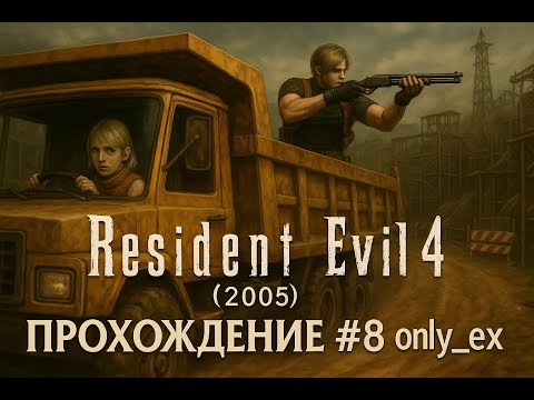 Видео: Resident Evil 4 (2005) ➤ Прохождение - часть 8 | only ex` - стрим 24.08.25