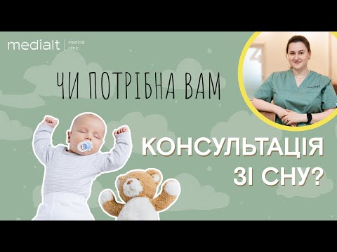 Видео: Чи потрібна вашій сім'ї консультація зі сну дитини? Розповідає лікарка-педіатр